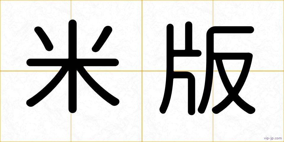 米版の画像