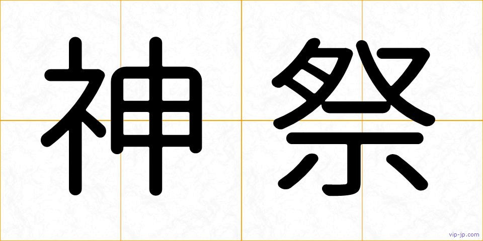 神祭の画像