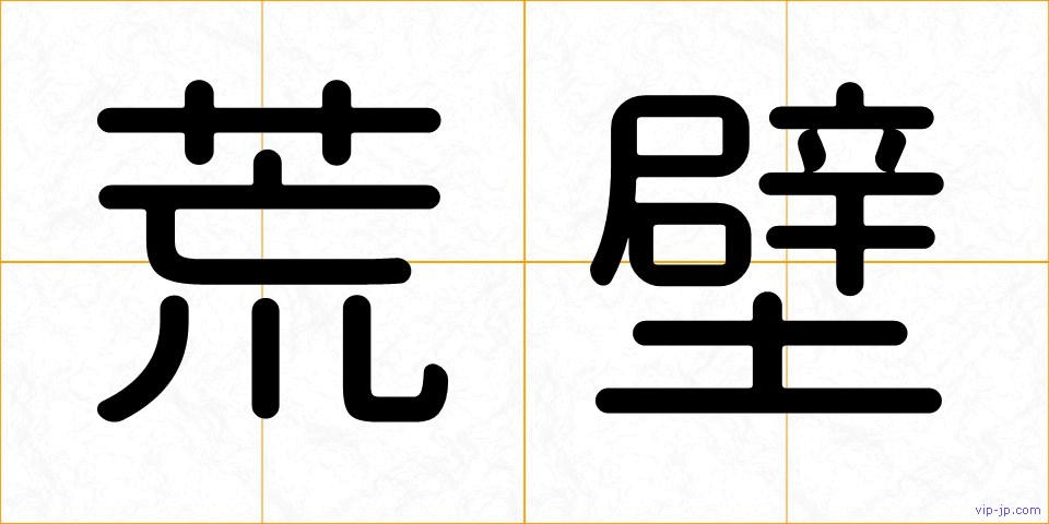 荒壁の画像