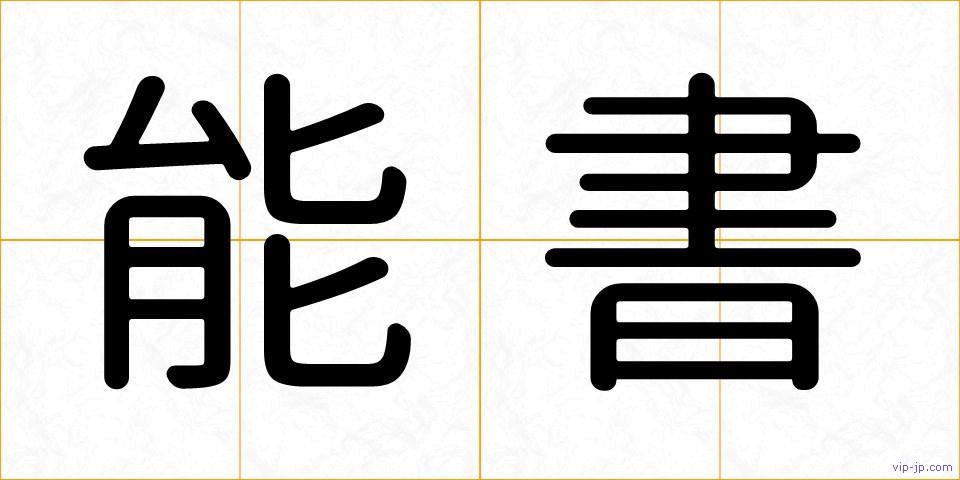 能書の画像