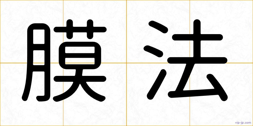 膜法の画像