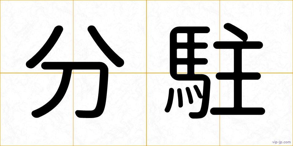 分駐の画像