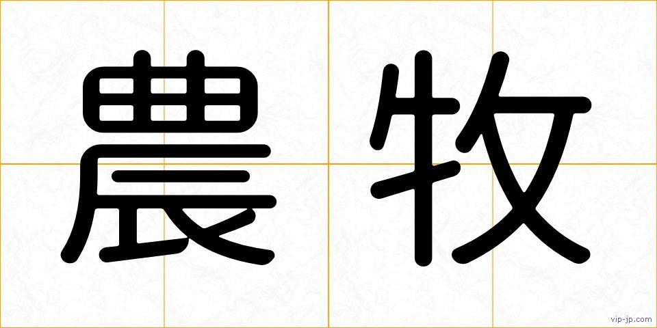 農牧の画像