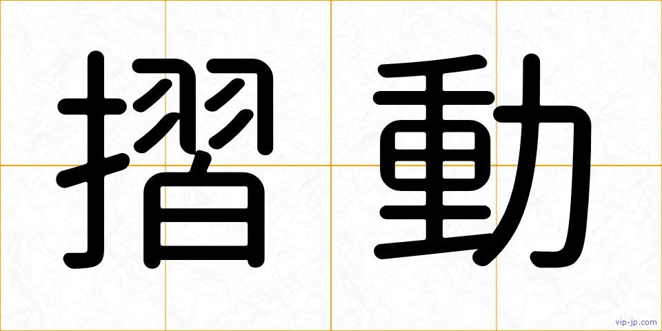 摺動の画像
