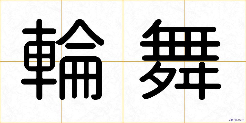 輪舞の画像