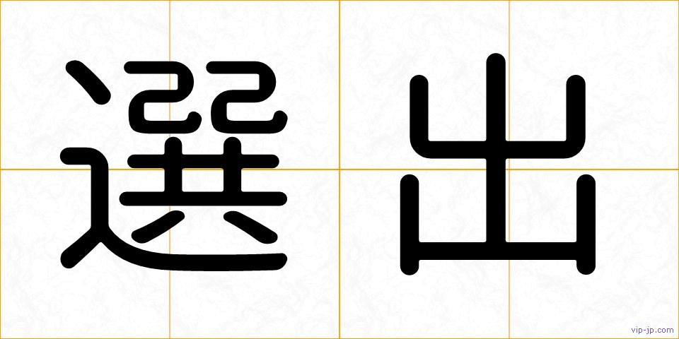 選出の画像
