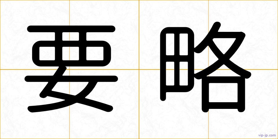 要略の画像