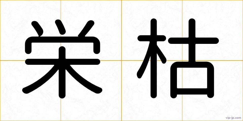 栄枯の画像