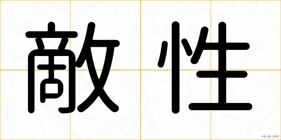 敵性の画像
