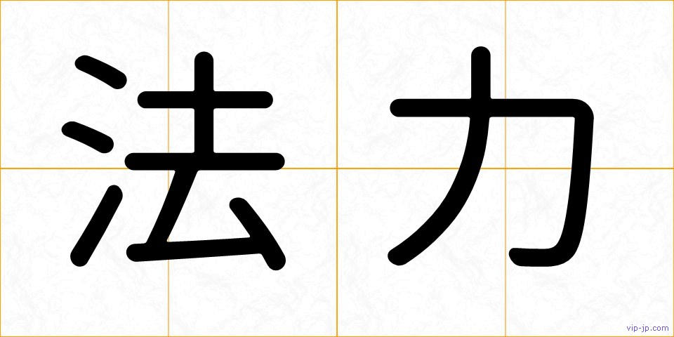 法力の画像