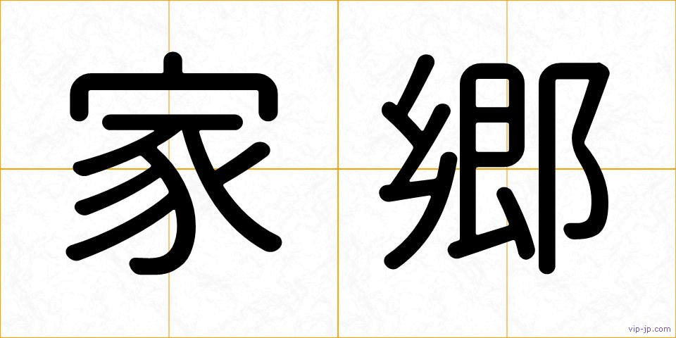 家郷の画像