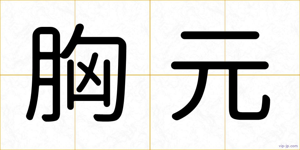胸元の画像