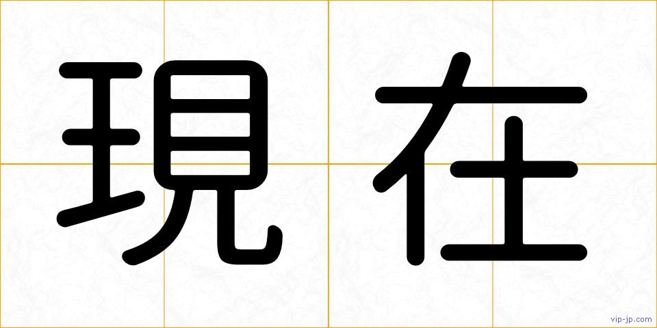 現在の画像