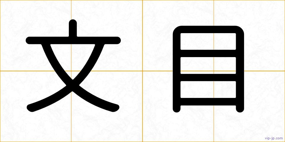 文目の画像