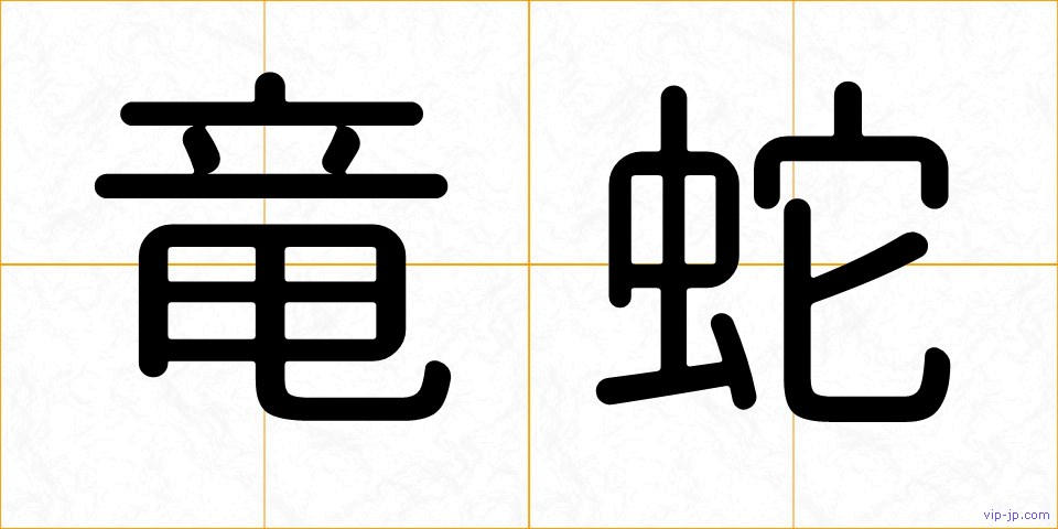 竜蛇の画像
