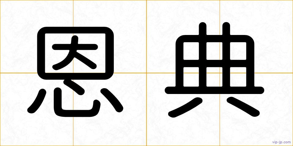 恩典の画像