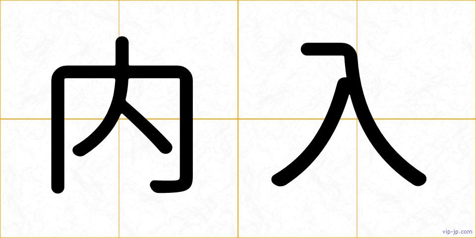 内入の画像