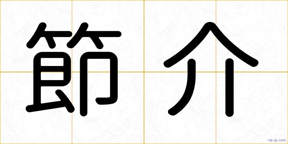 節介の画像