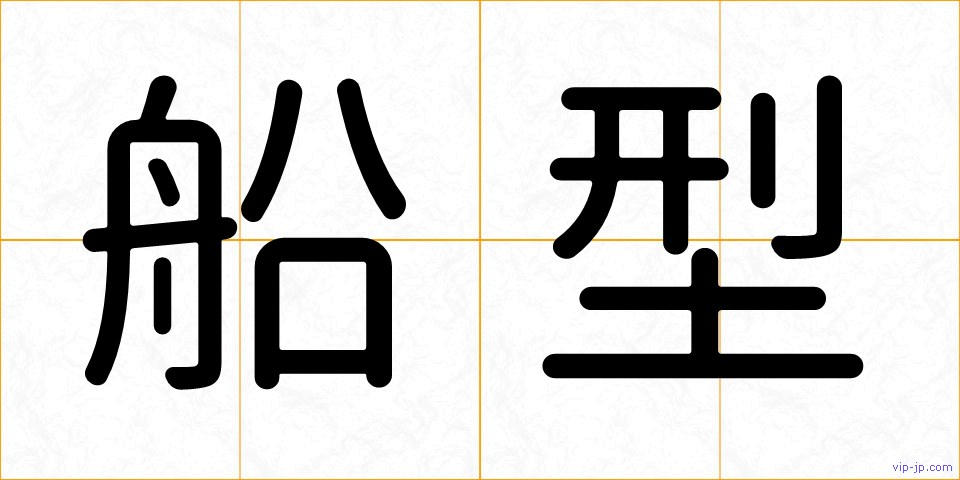 船型の画像