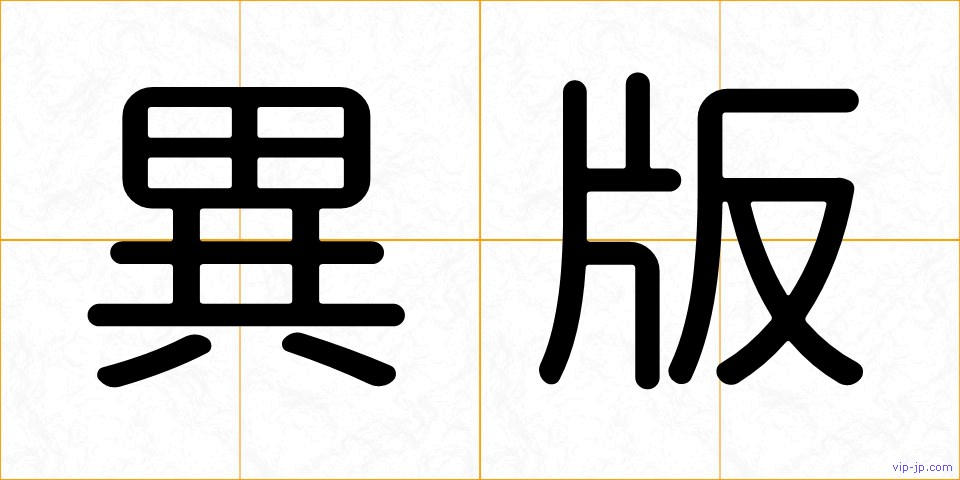 異版の画像