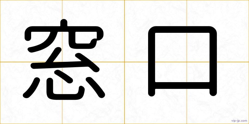 窓口の画像