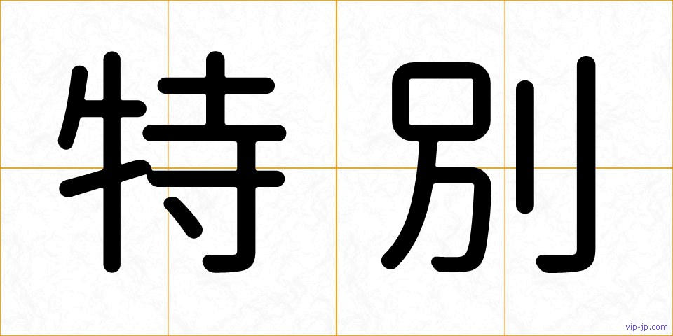 特別の画像