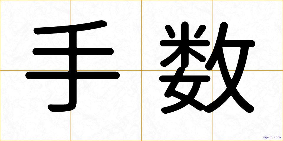 手数の画像