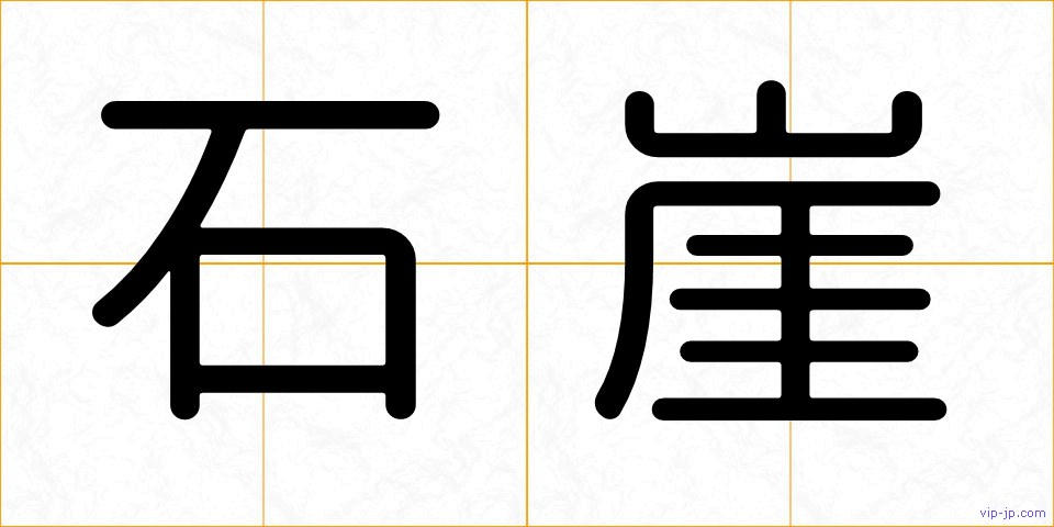 石崖の画像