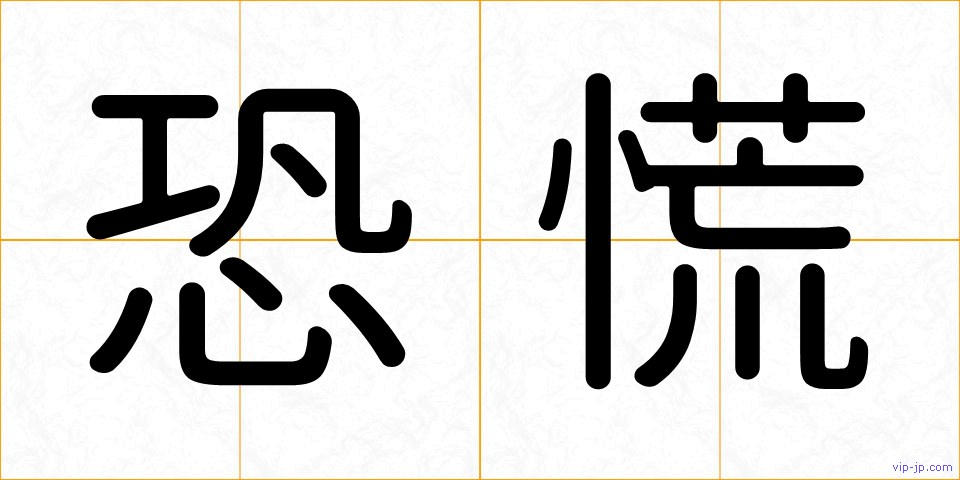 恐慌の画像