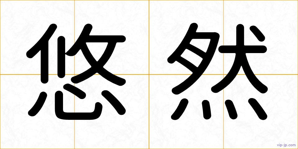 悠然の画像