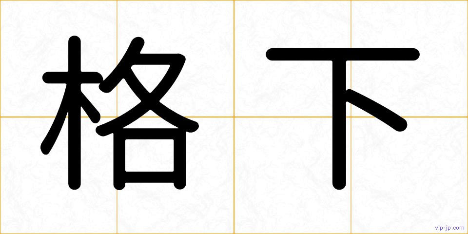 格下の画像