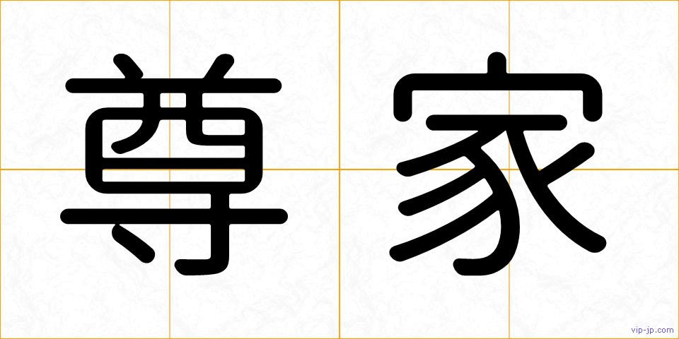 尊家の画像