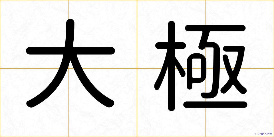 大極の画像