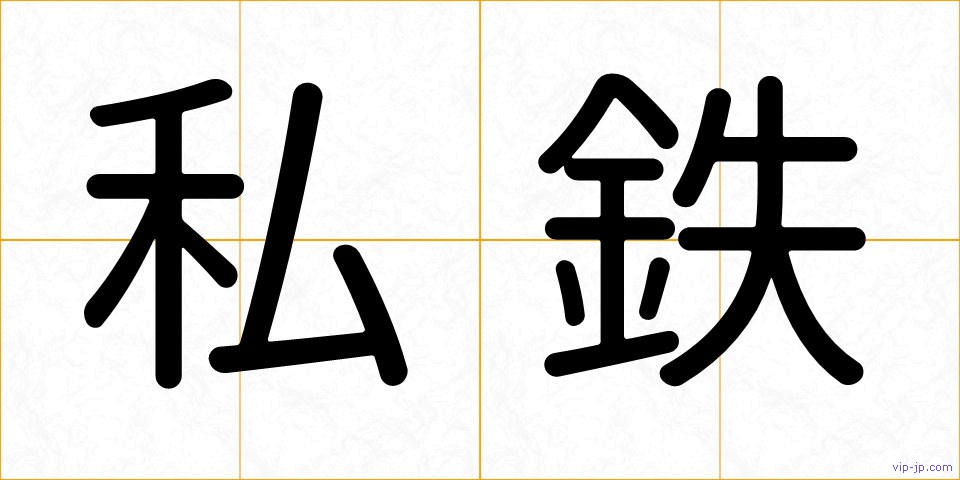 私鉄の画像