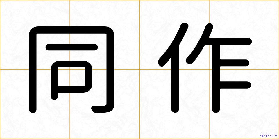 同作の画像