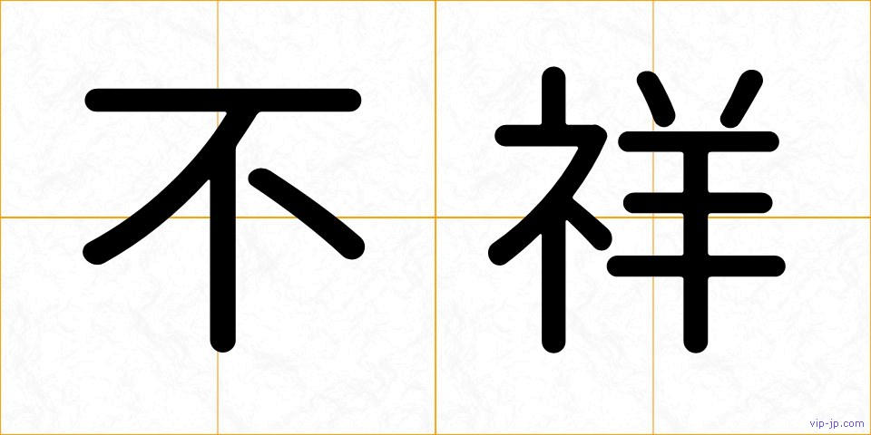 不祥の画像