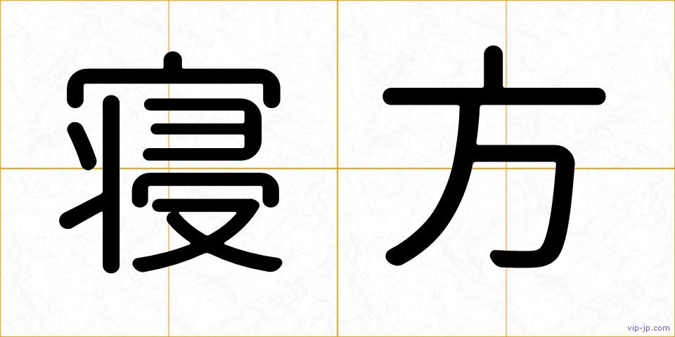 寝方の画像