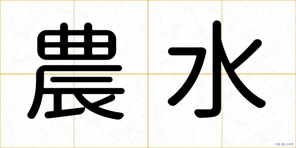 農水の画像