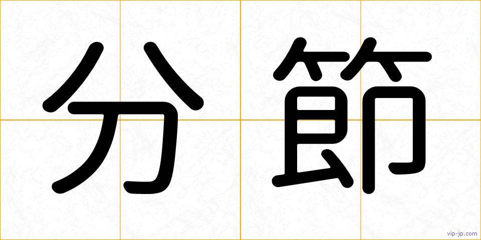 分節の画像