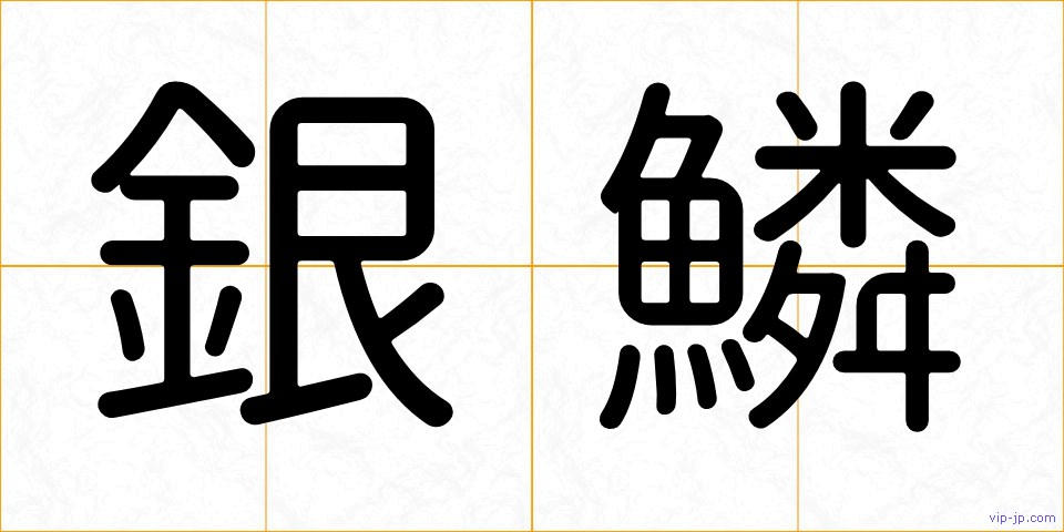 銀鱗の画像