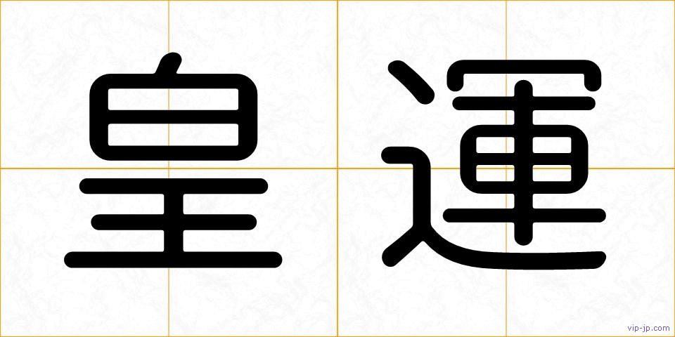 皇運の画像