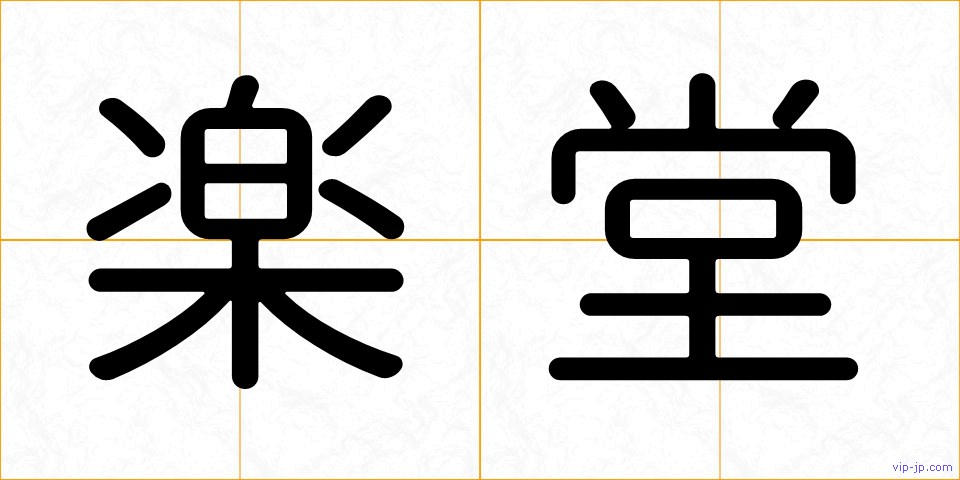 楽堂の画像