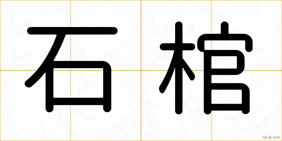 石棺の画像