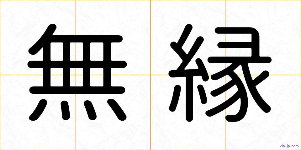 無縁の画像
