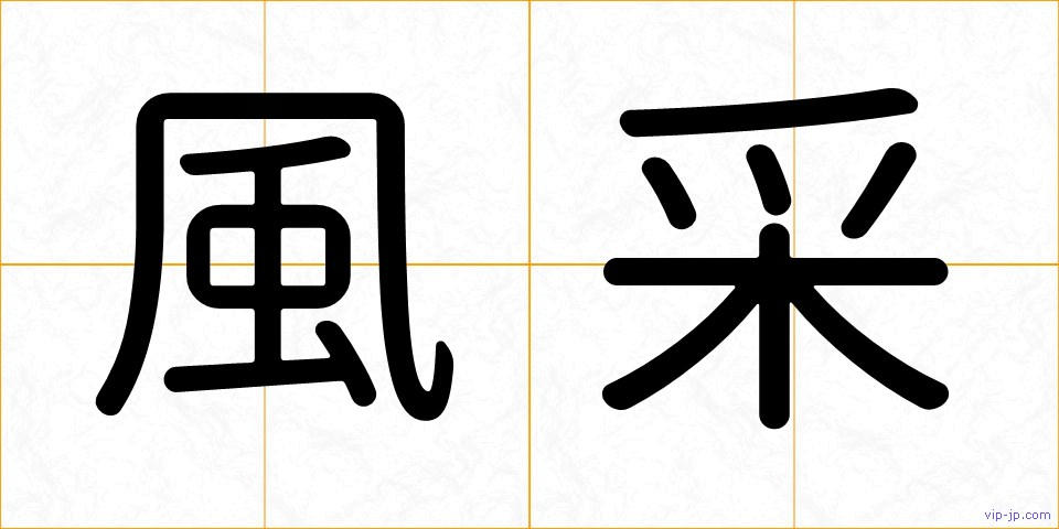 風采の画像