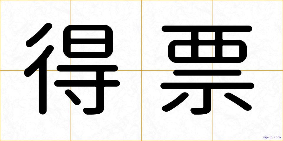 得票の画像