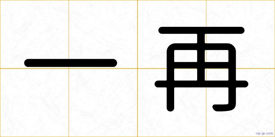 一再の画像
