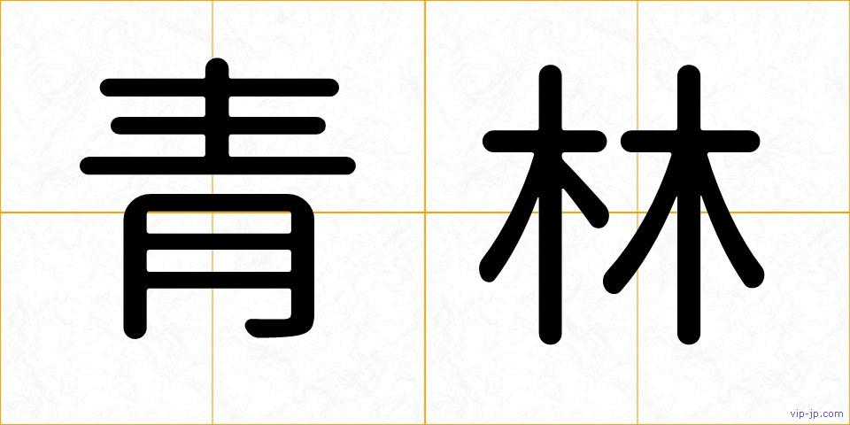 青林の画像