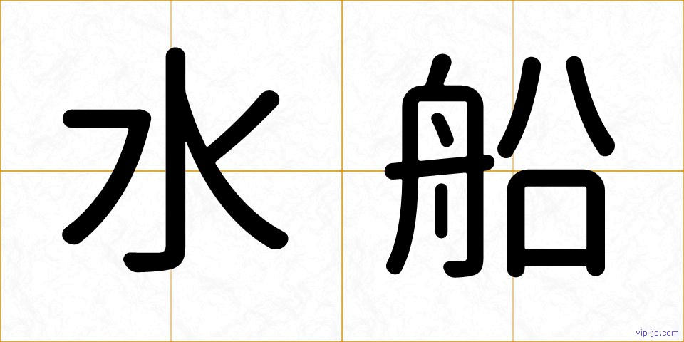 水船の画像