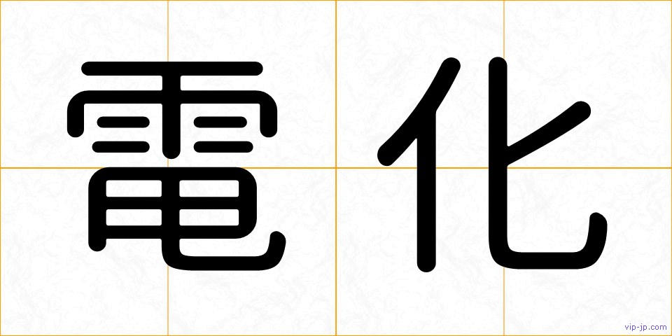 電化の画像